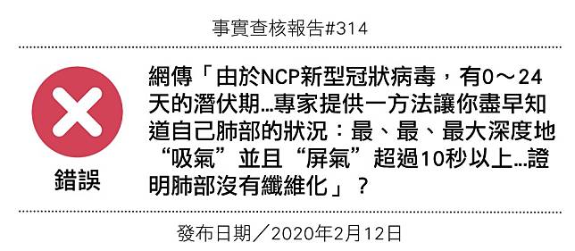 【錯誤】網傳「由於NCP新型冠狀病毒，有0～24天的潛伏期...專家提供一方法讓你盡早知道自己肺部的狀況：最、最、最大深度地“吸氣”並且“屏氣”超過10秒以上...證明肺部沒有纖維化」？