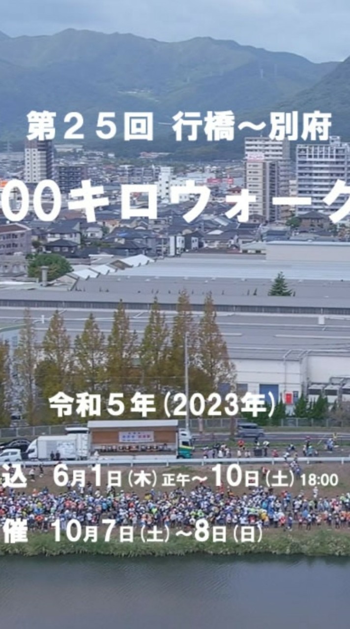 【どなたでも】100kmウォーク・ウルトラウォーク