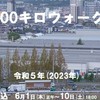 【どなたでも】100kmウォーク・ウルトラウォーク