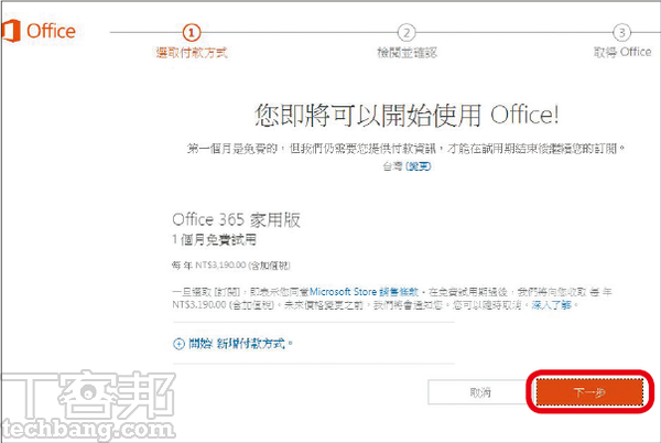 2.微軟提供試用的版本為，完整且免費的30天期限Office 365家用版，再按「下一步」。