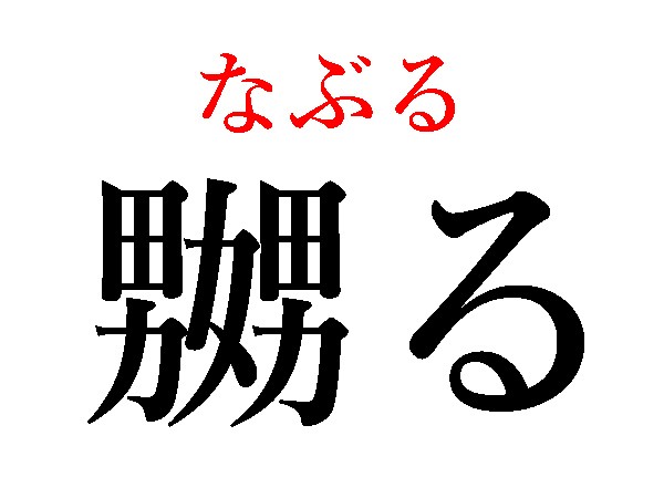 難読漢字 嫐 嬲 娚 男 女 読み方や意味は