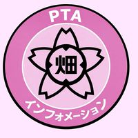 R8 畑田小PTAインフォメーション