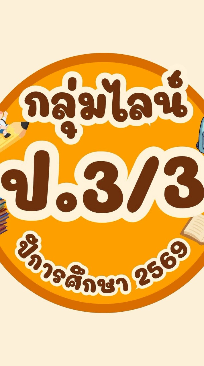 นักเรียนชั้นป.3/3 ปีการศึกษา 2569