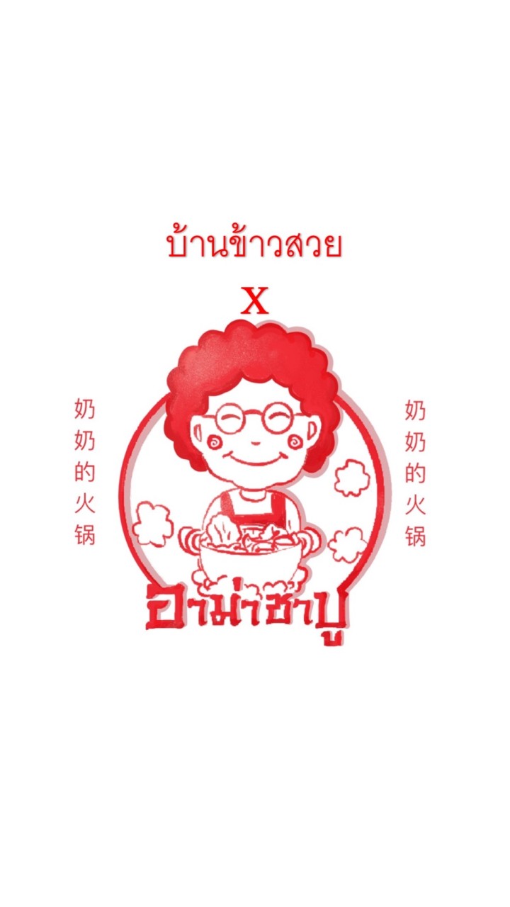 บ้านข้าวสวยxอาม่าชาบู