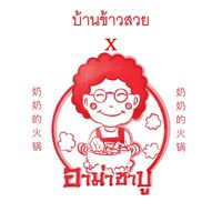บ้านข้าวสวยxอาม่าชาบู