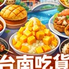 台南吃貨集合！在地美食挖寶團