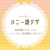 バニー誰デザ【オリカビ】