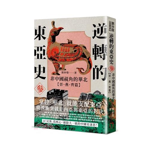 書名：逆轉的東亞史03：非中國視角的華北（晉、燕、齊篇）系列：LZJ定價：480元ISBN13：9789865524593出版社：八旗文化作者：劉仲敬裝訂／頁數：平裝／360版次：1規格：21.3cm