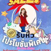 รับหิ้ว ทุกห้างสรรพสินค้าชั้นนำ