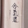 合気道部新歓チャット2026
