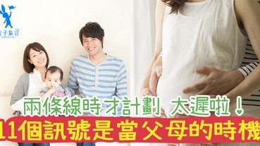 看到兩條線時才計劃育兒，已經慢了！11個重要的訊號，就是「恰當」的時機當父母！