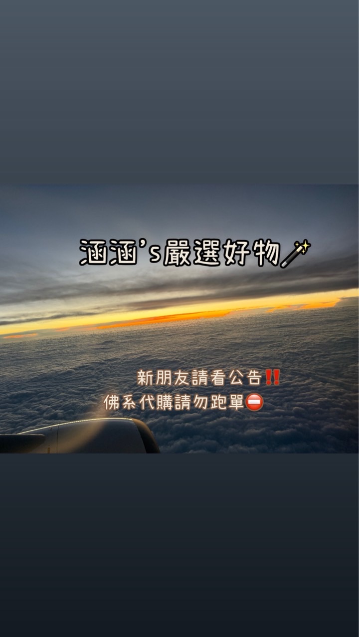 🇰🇷涵涵親飛連線代購✈️