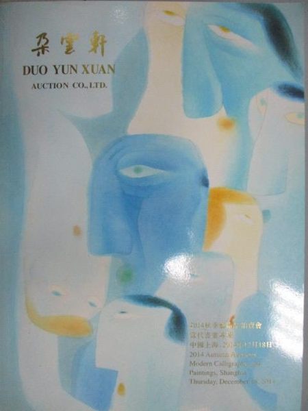 【書寶二手書T1／收藏_YAF】朵雲軒2014秋季藝術品拍賣會_當代書畫專場_2014/12/18