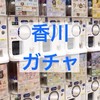 【香川】ガチャガチャ情報交換