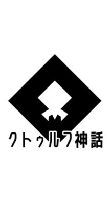 クトゥルフ神話trpg(6版ベース) 孤島卓