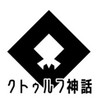 クトゥルフ神話trpg(6版ベース) 孤島卓