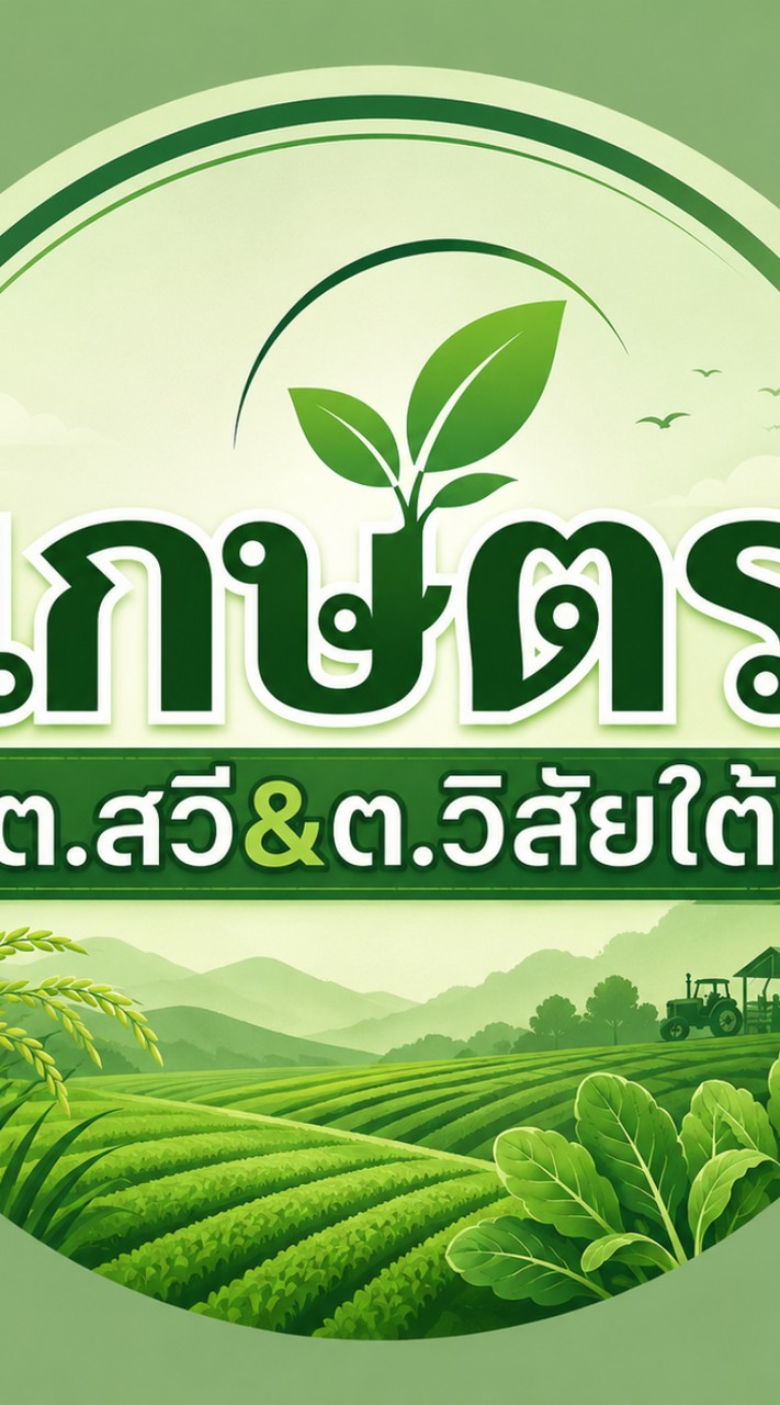 เกษตรต.สวี&ต.วิสัยใต้