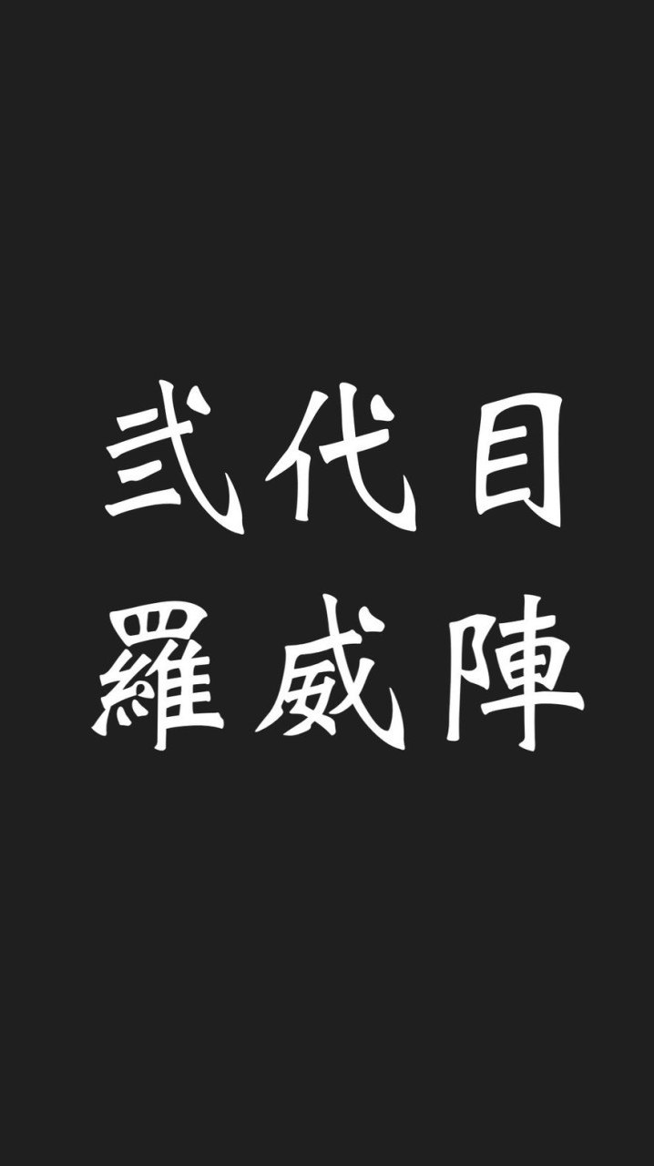 羅威陣　(弍代目)仮入隊