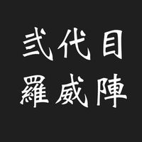 羅威陣 (肆代目) 仮入隊