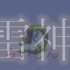 雷神に加入したい人募集！特に問題児や血の気が多い人ヤンキー、