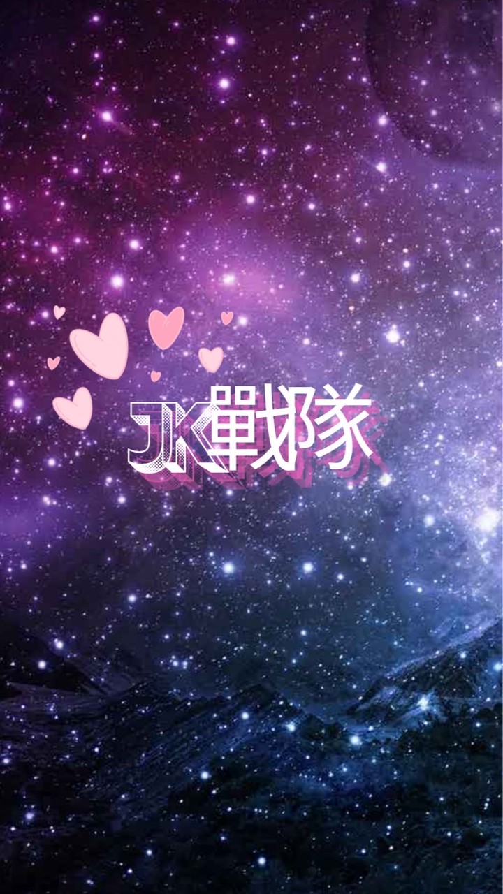 ᴶᵏ戰隊ت