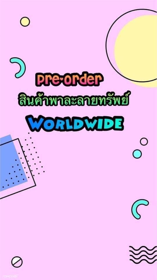 Pre-orderสินค้าพาละลายทรัพย์worldwide