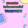 Pre-orderสินค้าพาละลายทรัพย์worldwide