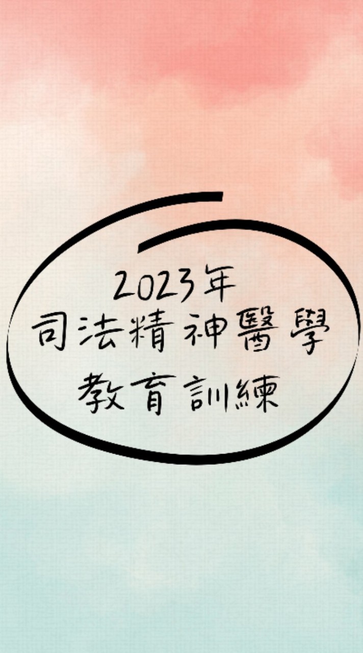 嘉療2023年司法精神醫學教育訓練