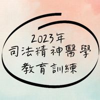 嘉療2023年司法精神醫學教育訓練