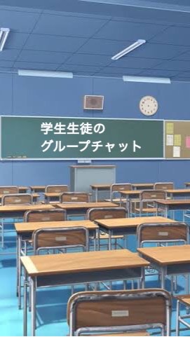 学生生徒の雑談グル❗のオープンチャット