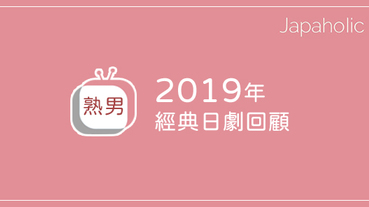 2019經典日劇5選 根本是充滿帥大叔的一年！