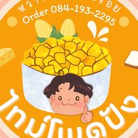 ไทม์โพดปัง