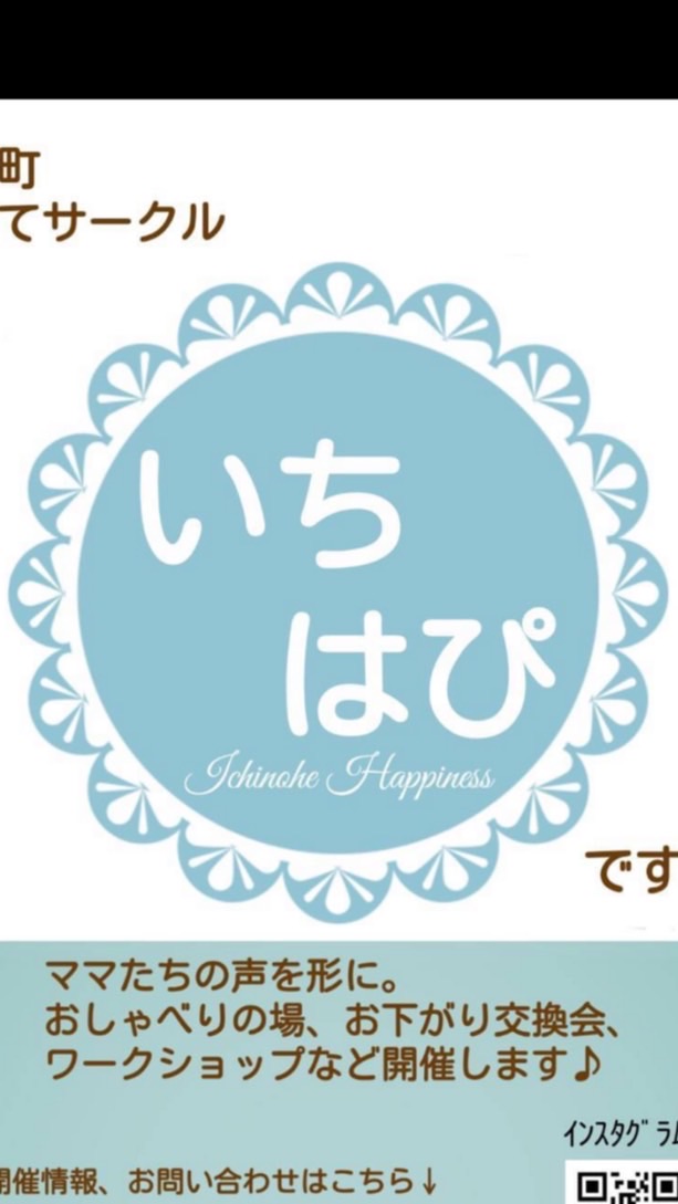 【一戸町】子育てサークル🌼いちはぴ