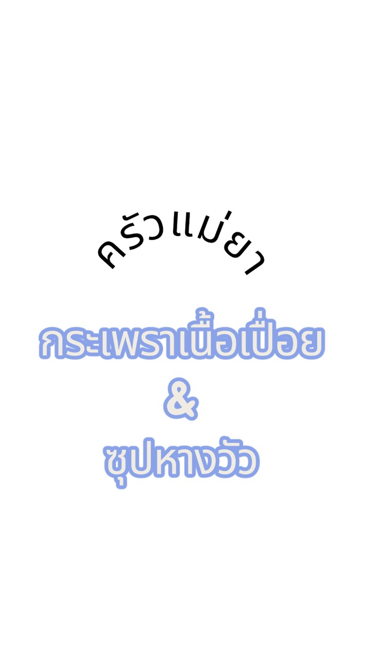 ครัวแม่ยา กระเพราเนื้อเปื่อย ซุปหางวัว