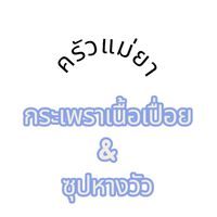 ครัวแม่ยา กระเพราเนื้อเปื่อย ซุปหางวัว