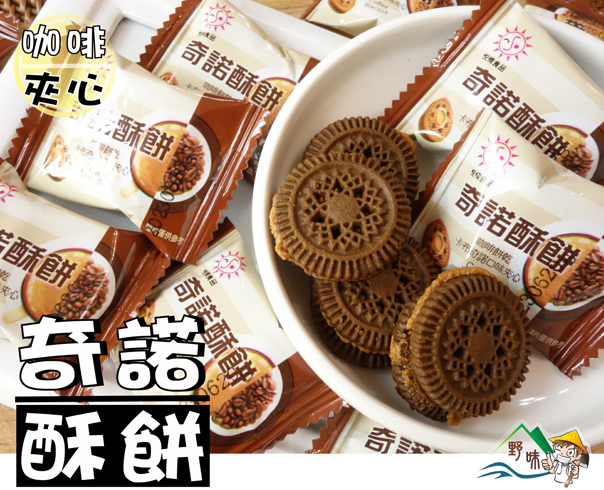 【野味食品】奇諾酥餅(咖啡夾心餅，165g/包，馬來西亞進口，桃園實體店面出貨)咖啡餅乾/卡布奇諾夾心