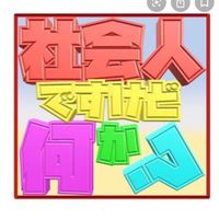 ♡社会人ですけど何か♡ファン集まれ♪♪