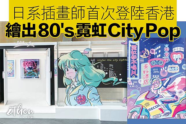 日系插畫師首次登陸香港 繪出80 S霓虹city Pop Andthen Hk Line Today
