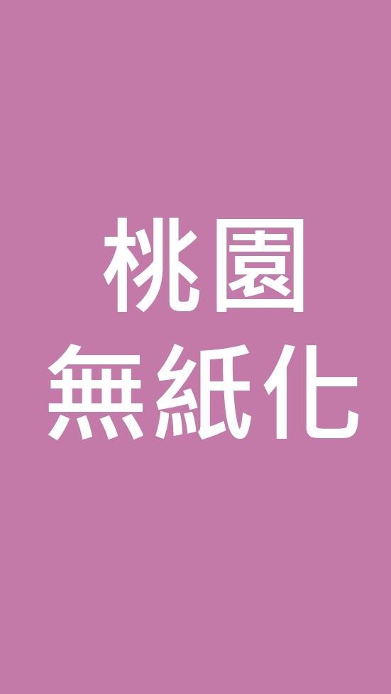 桃園都市設計審議無紙化系統討論社群