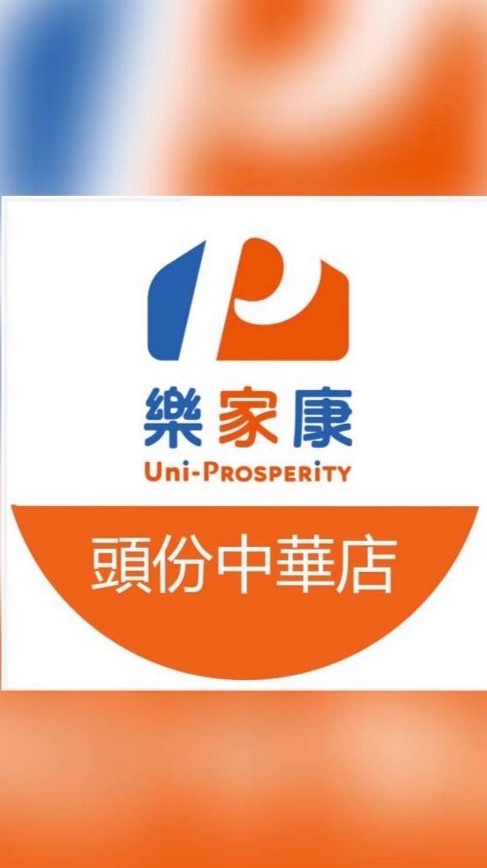 樂家康超市 頭份中華店好康報報