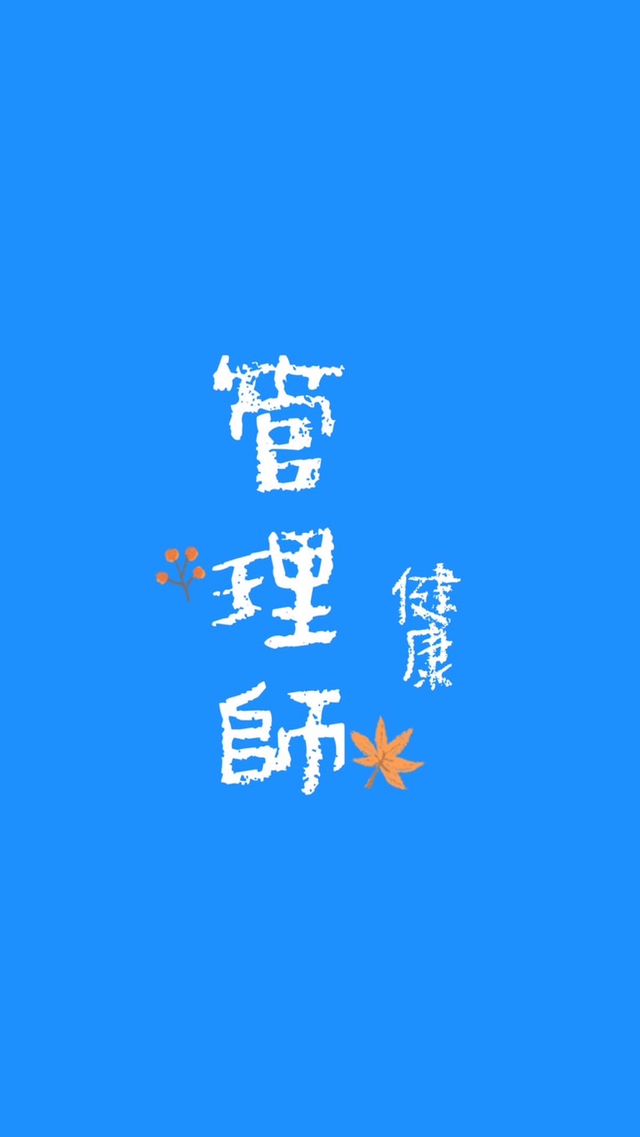 健康管理師/保健資訊交流社群