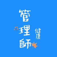 健康管理師/保健資訊交流社群