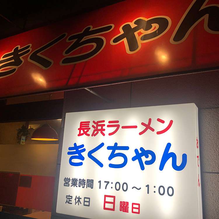 きくちゃん 銀天町 南福岡駅 ラーメン つけ麺 By Line Conomi