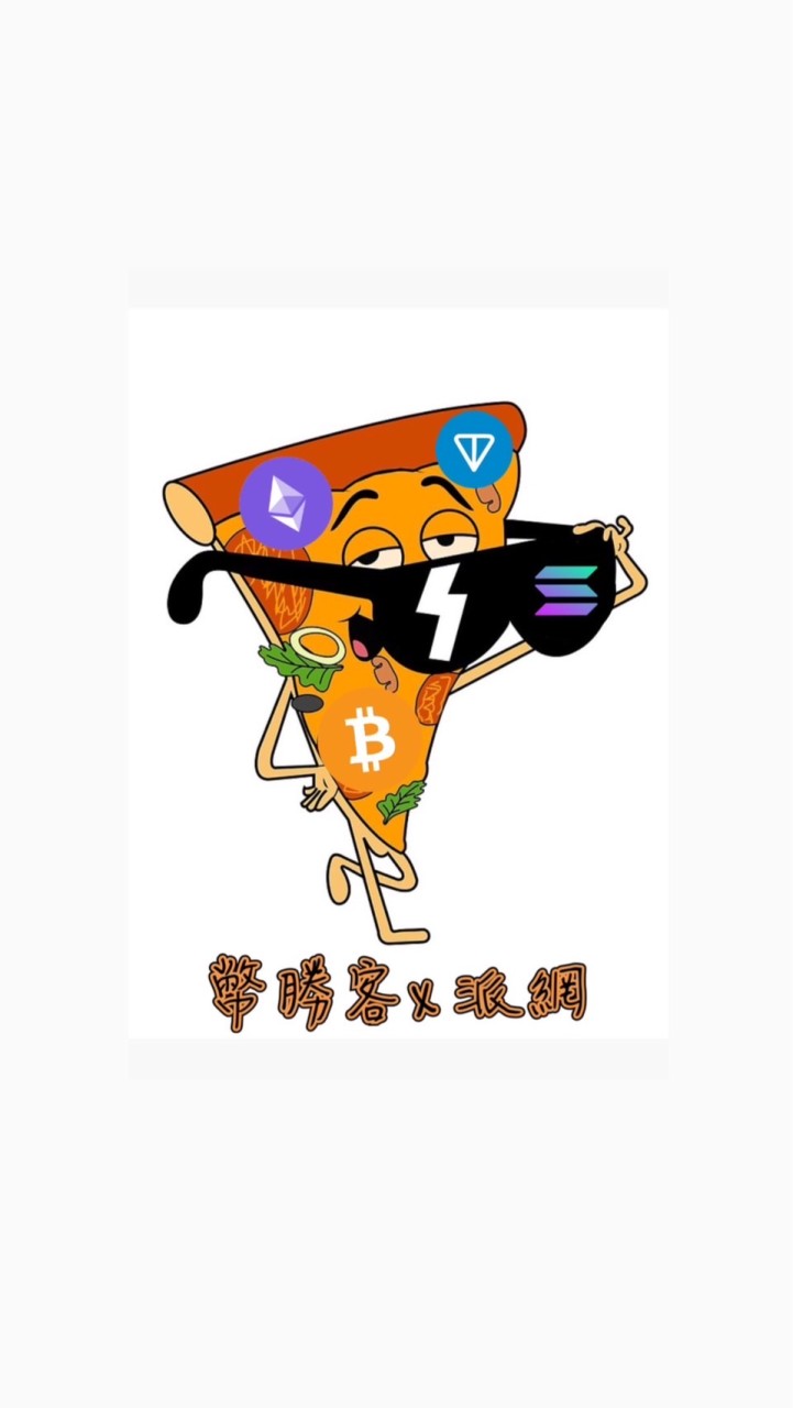 幣勝客x派網｜加密貨幣交流討論群