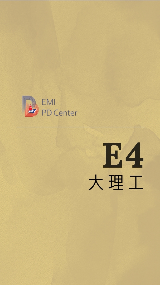 EMI PD:大理工E4