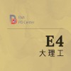 EMI PD:大理工E4