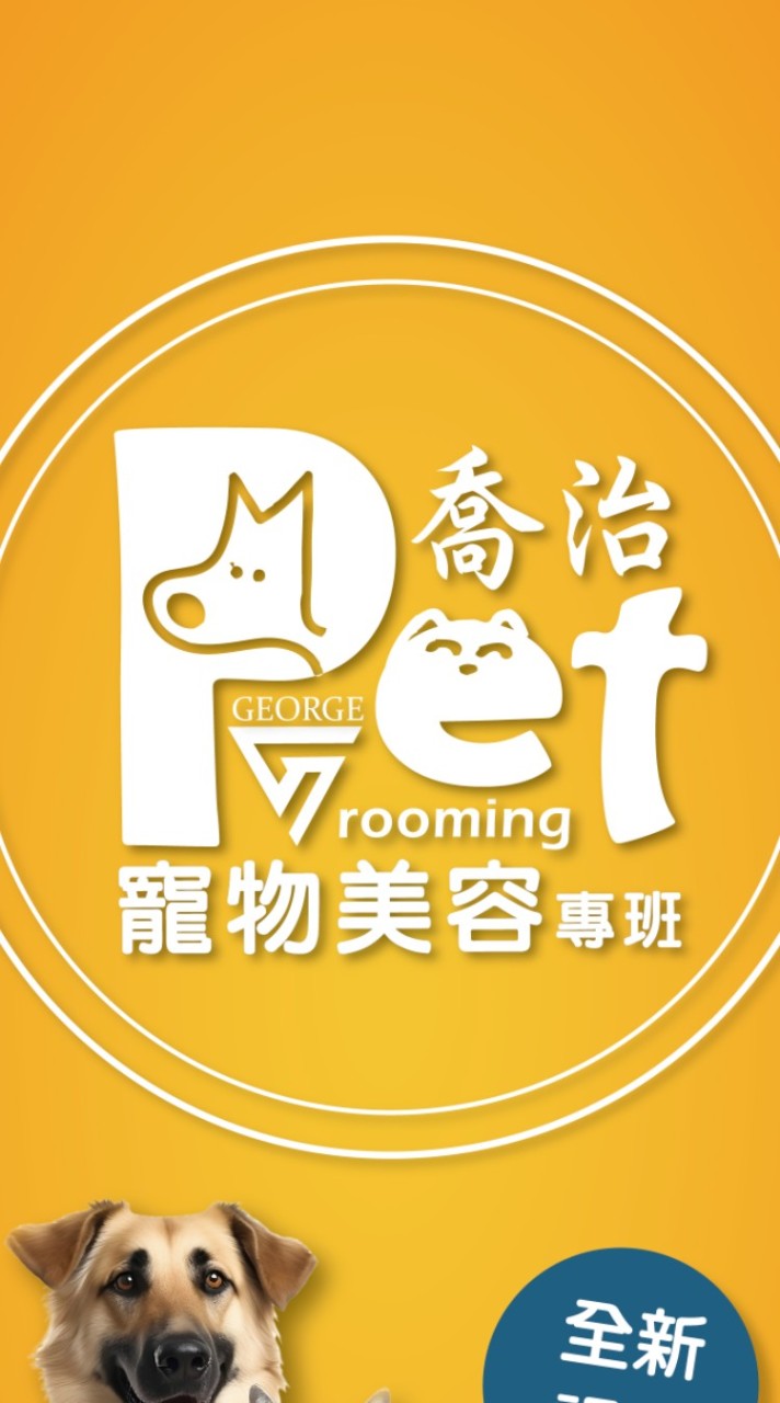 喬治高職-寵物美容