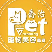 喬治高職-寵物美容
