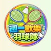羽神週一歡樂隊
