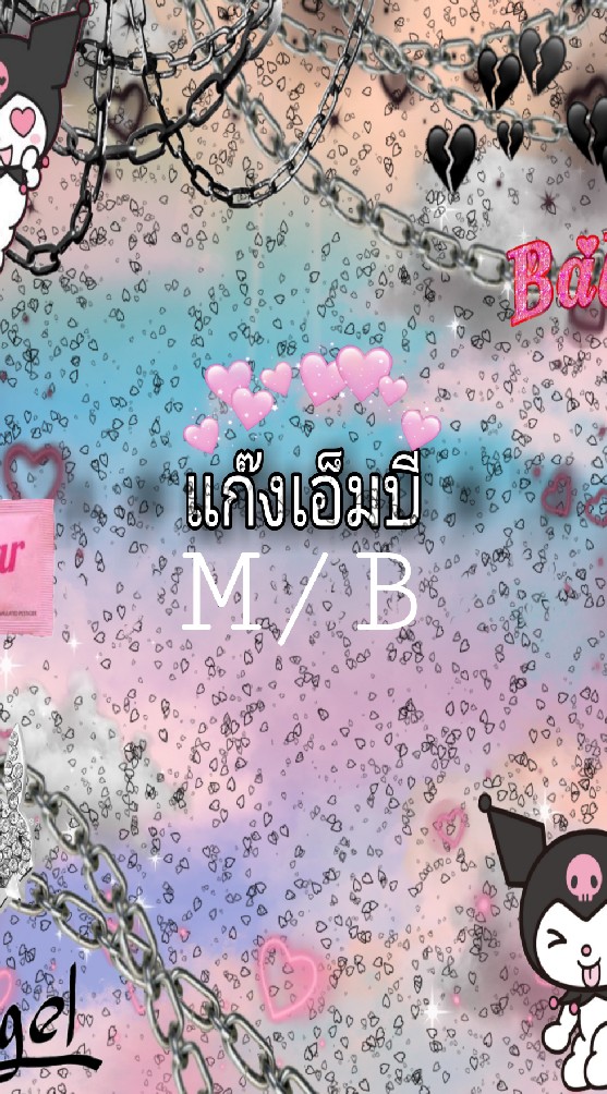 ⚡✨แก๊งเอ็มบี✨⚡